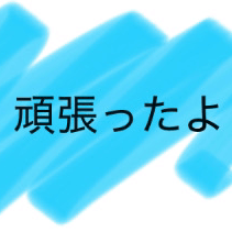 頑張った星