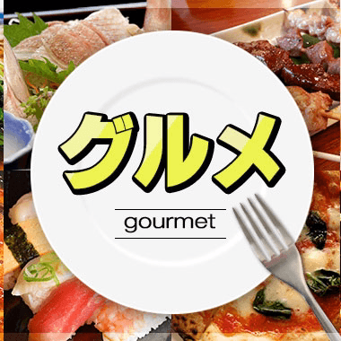 グルメ情報お酒と料理