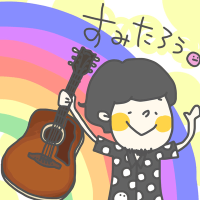 すみたろう。の星