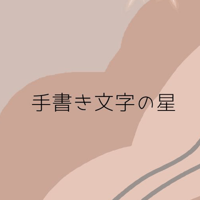 手書き文字の星