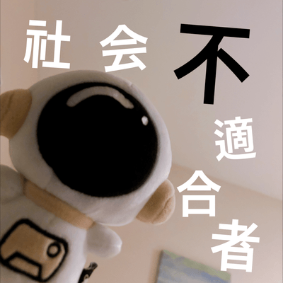 社不の星