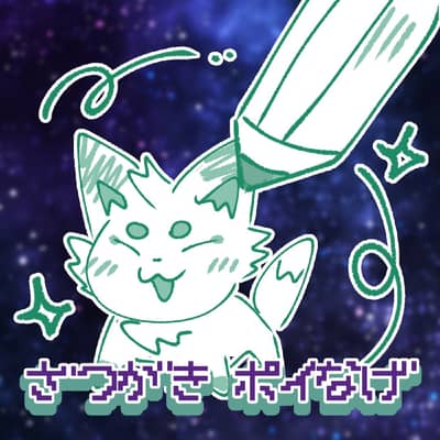 雑描きポイ投げの星