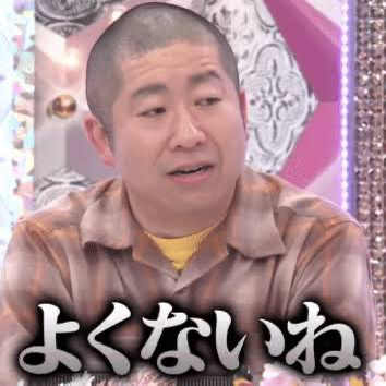 よくないねの星