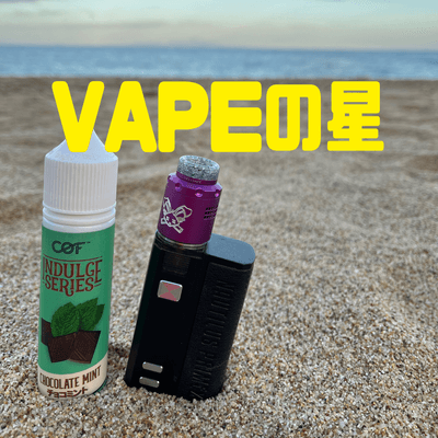 VAPEの星