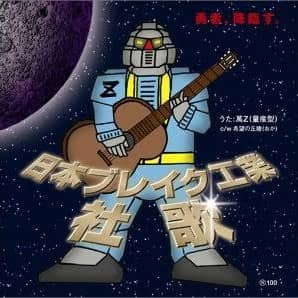 おもろい名曲の星