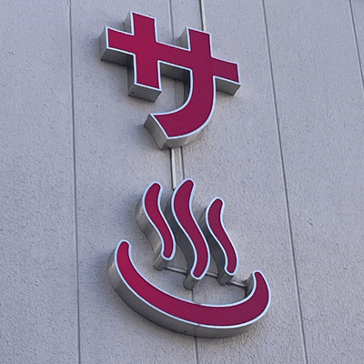 サウナisヘブンの星