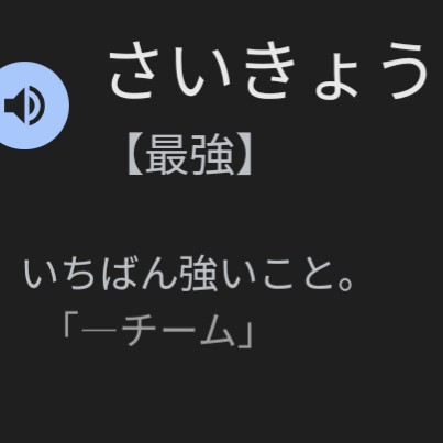 　　最強　　の星