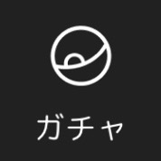 初級ガチャの星の星