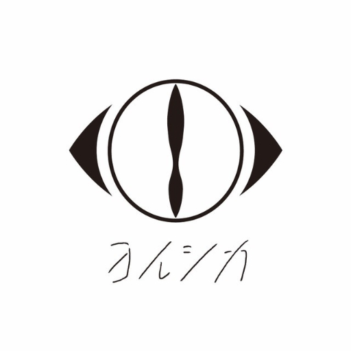 ヨルシカの星