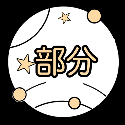 ○○の□□の部分の星