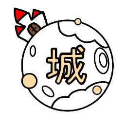 城の星
