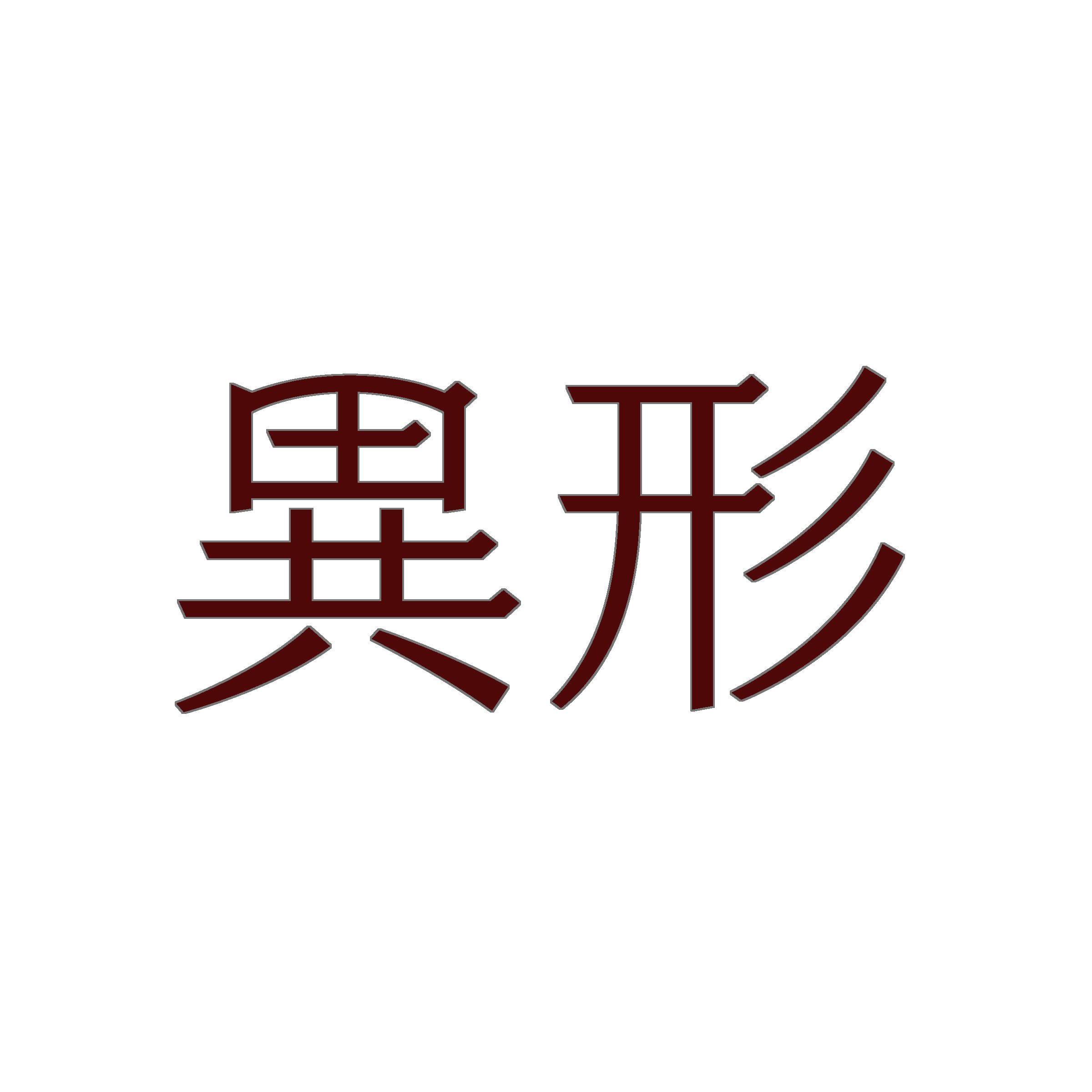 異形の星