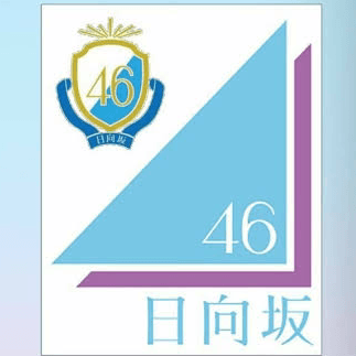 日向坂46の星