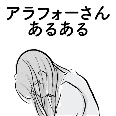 アラフォーの星