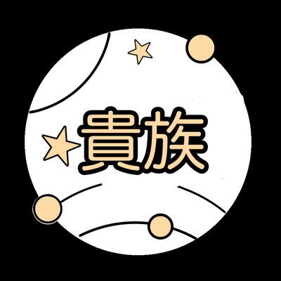 貴族の星の星