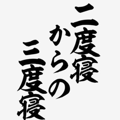 二度寝ジャンキーの星