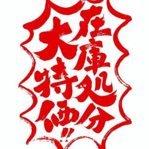 アイコン大特価の星