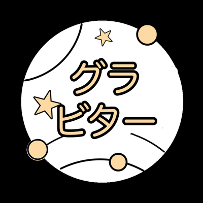 目指せグラビターの星