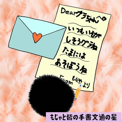 もじゃと皆の手書文通の星