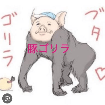 ウホッウホッ🦍の星