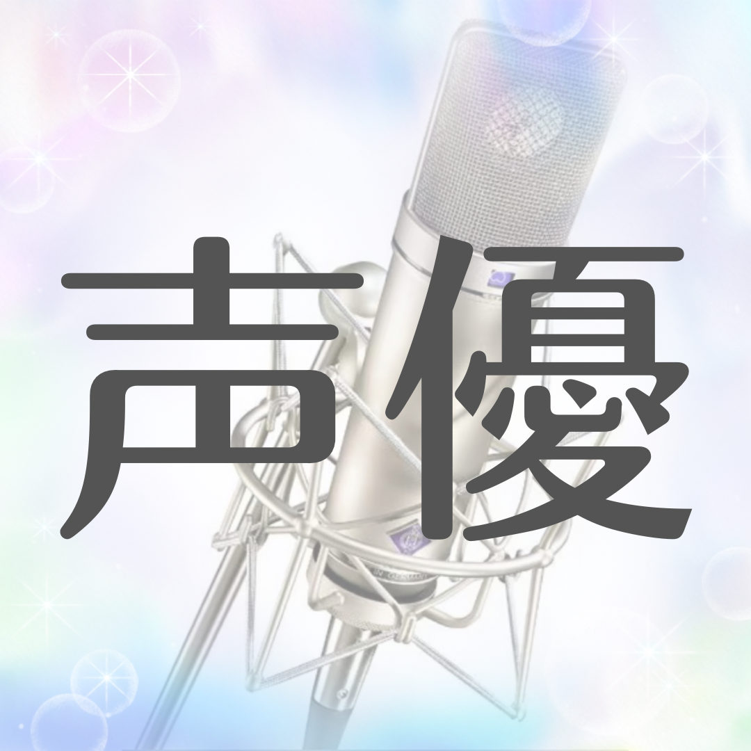 声優の星