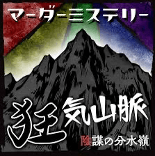 マダミスの星