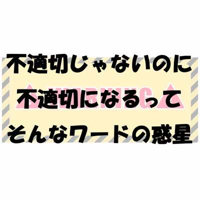 不適切って何？の星
