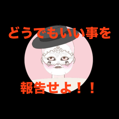 🧌ぴのじに報告の星