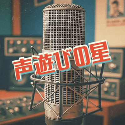 声遊びの星