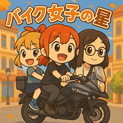バイク女子の星