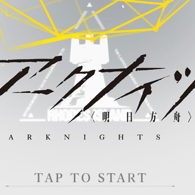 アークナイツの星