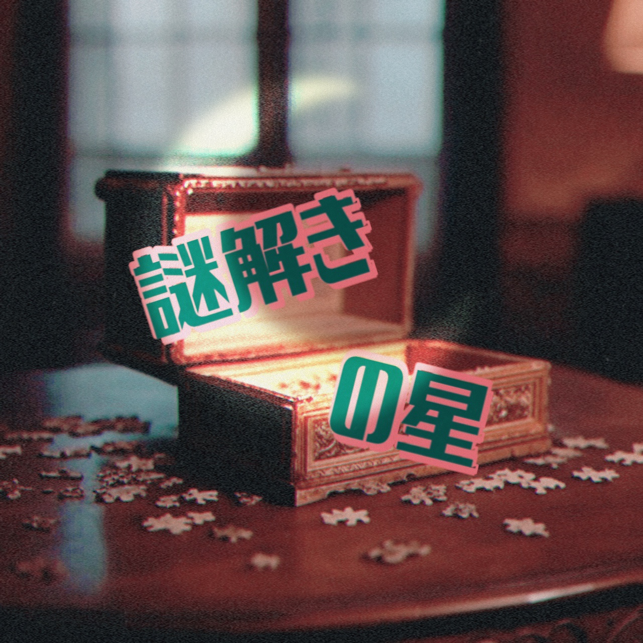 謎解きの星