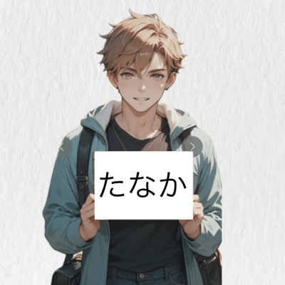 たなかの星の星