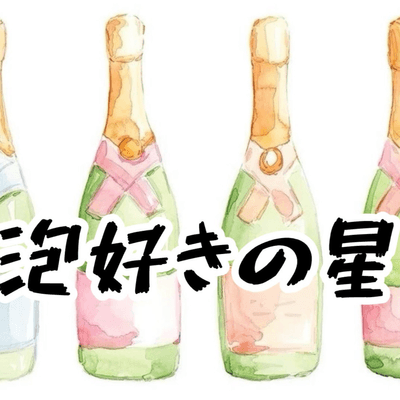 泡好きの星（ワイン）