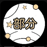 ムキムキマッチョ君の星