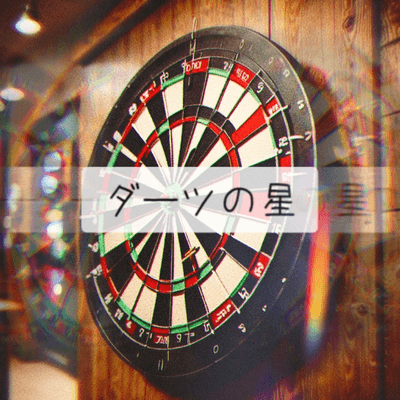 ダーツの星