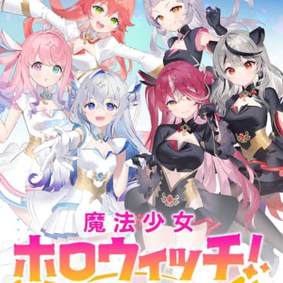 ホロウィッチの星