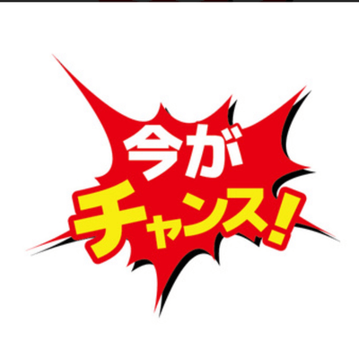 チャンスだの星