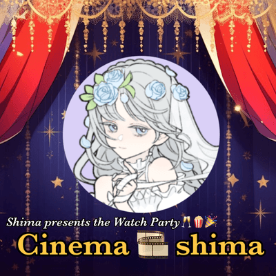 シネマ🎞シマの星