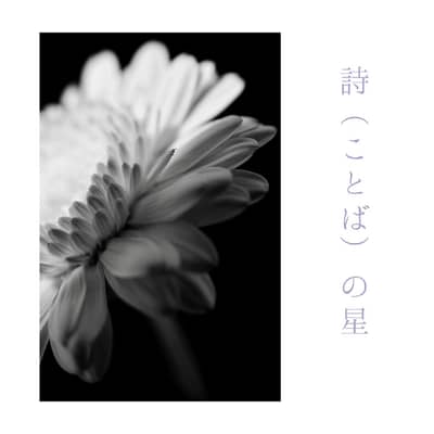 詩(ことば)の星