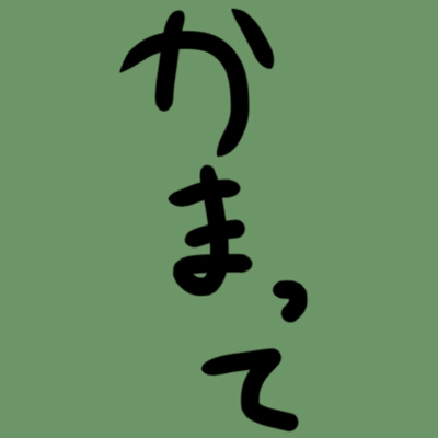 だれかかまっての星