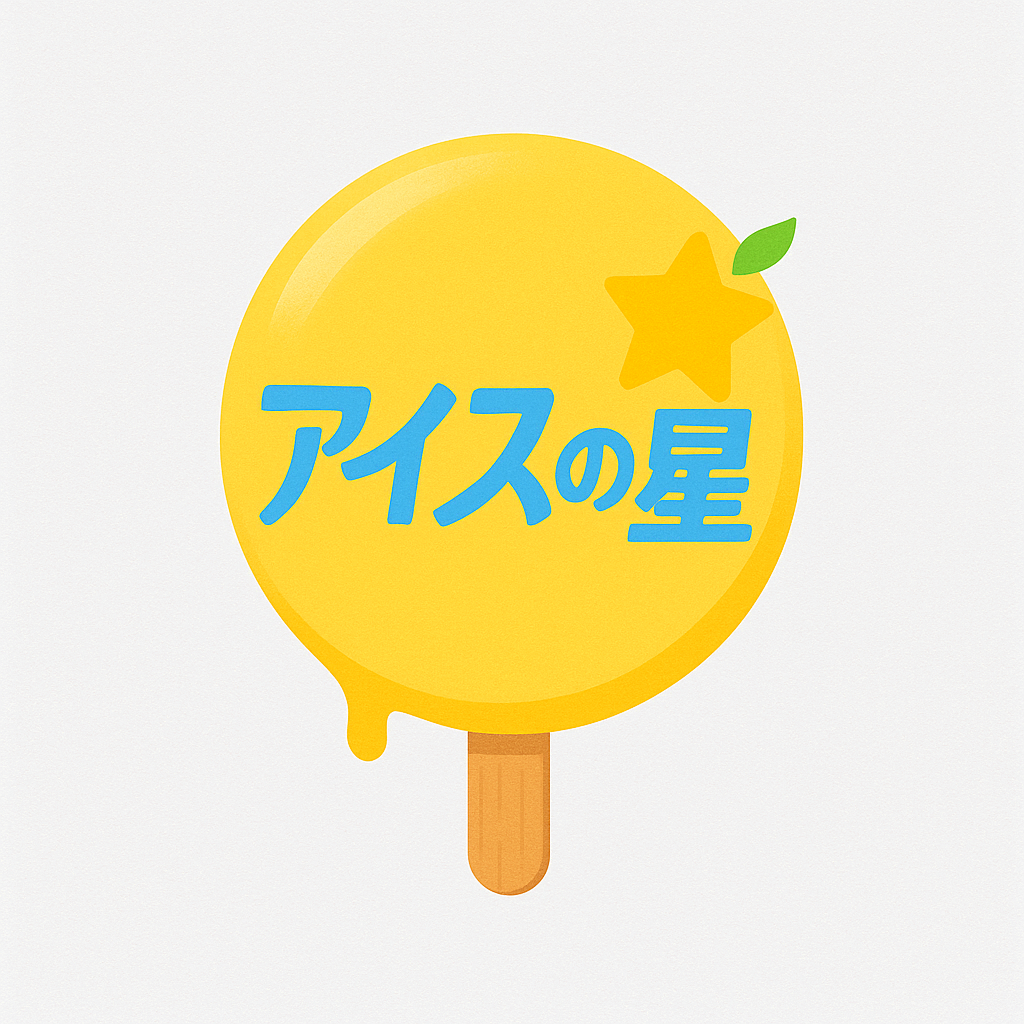 アイスの星