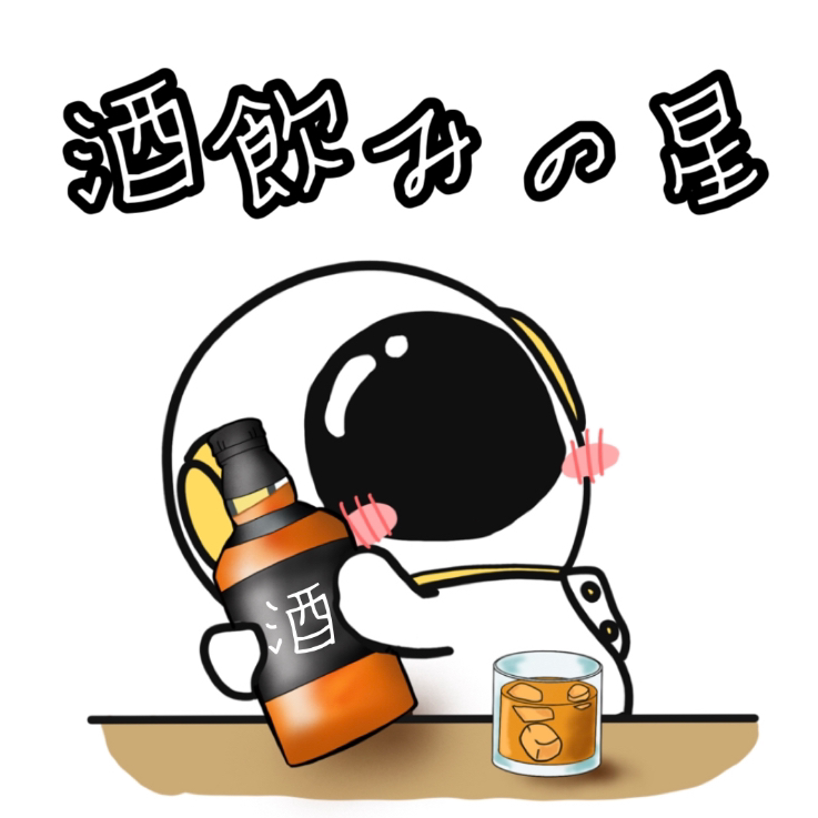 酒飲みの星