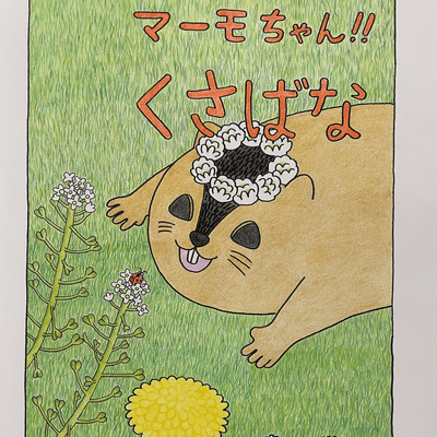 マーモットの星