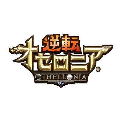 オセロニアの星