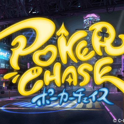 ポーカーチェイスの星