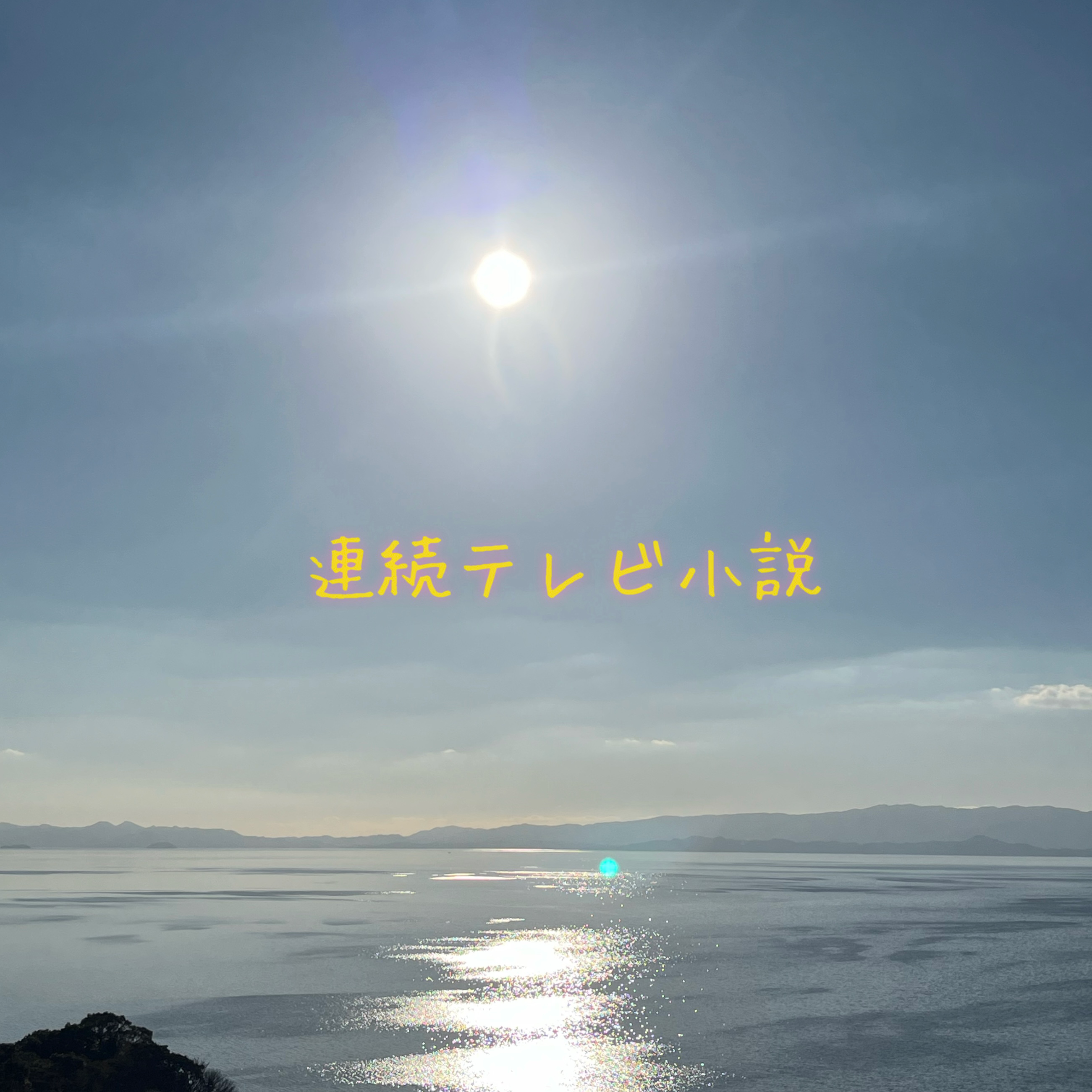 朝ドラの星