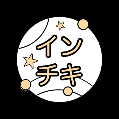 インチキ語源の星