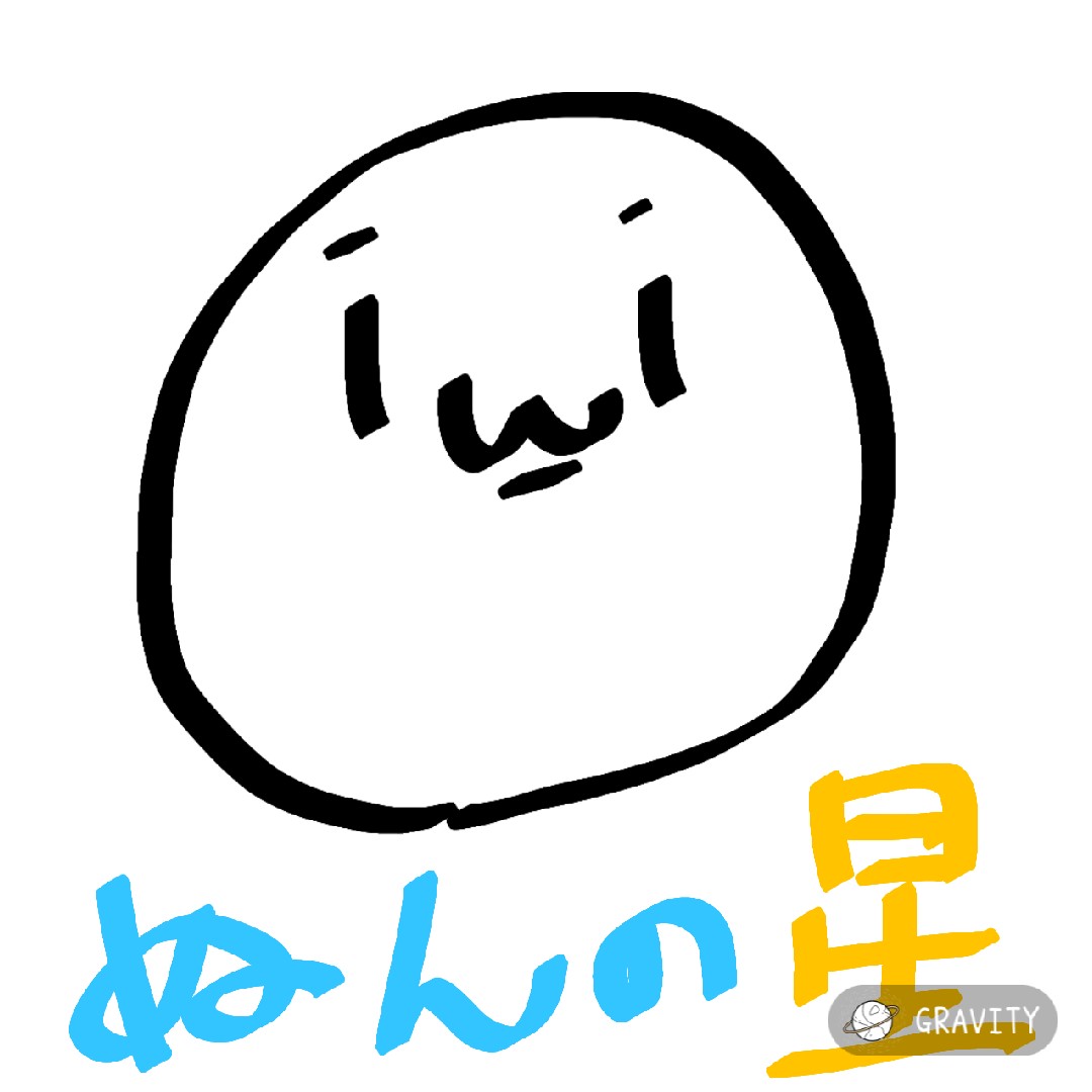 ぬんの星
