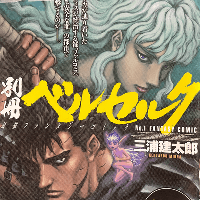 ベルセルクの星